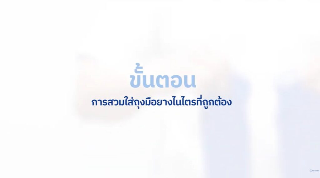 การสวมใส่ถุงมือ