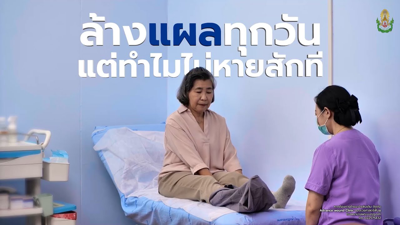 ล้าง "แผล" ทุกวันแต่ทำไมไม่หายสักที | ดูแลจนกว่าจะหาย EP.3