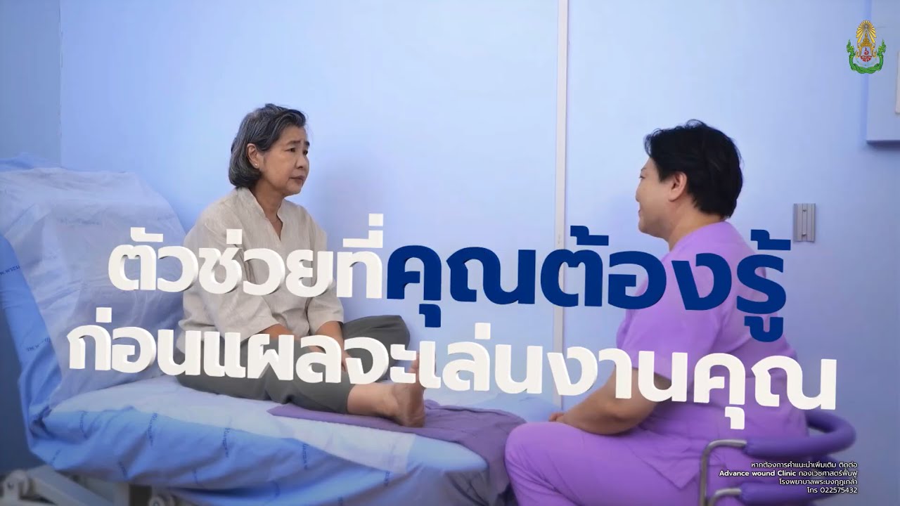ตัวช่วยที่ "คุณต้องรู้" ก่อนแผลจะเล่นงานคุณ | ดูแลจนกว่าจะหาย EP.4