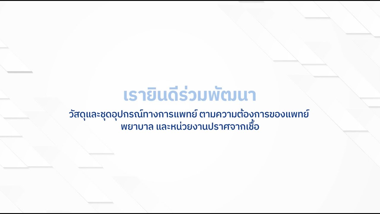 อุปกรณ์ชุดเซ็ตทางการแพทย์ (Medical Disposable Set)